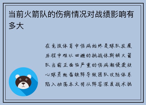 当前火箭队的伤病情况对战绩影响有多大