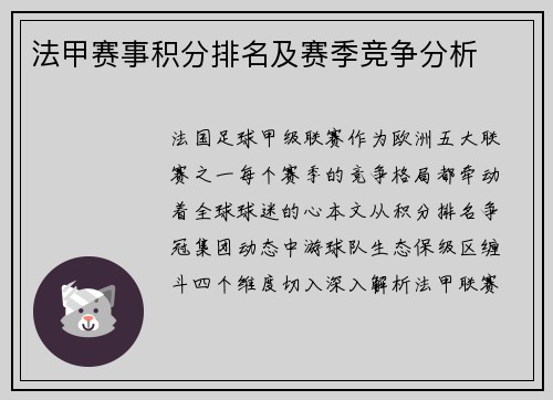 法甲赛事积分排名及赛季竞争分析