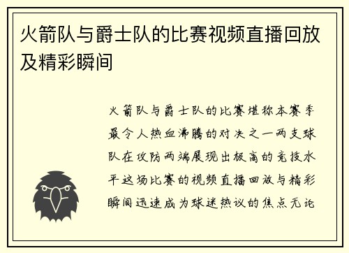 火箭队与爵士队的比赛视频直播回放及精彩瞬间