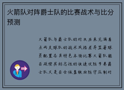 火箭队对阵爵士队的比赛战术与比分预测
