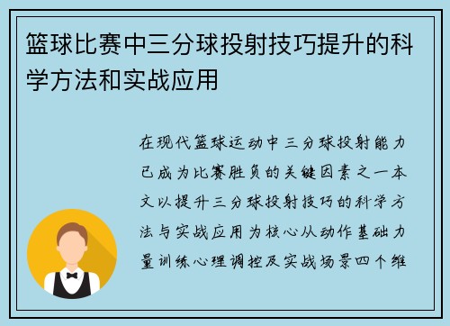 篮球比赛中三分球投射技巧提升的科学方法和实战应用