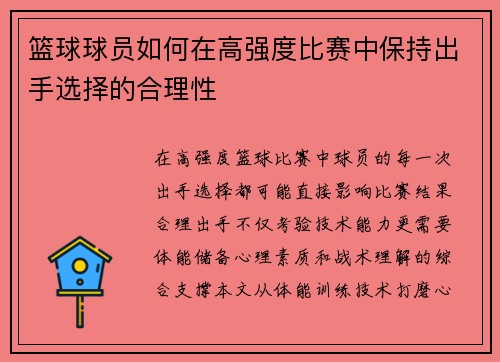 篮球球员如何在高强度比赛中保持出手选择的合理性