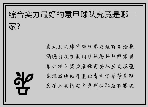 综合实力最好的意甲球队究竟是哪一家？
