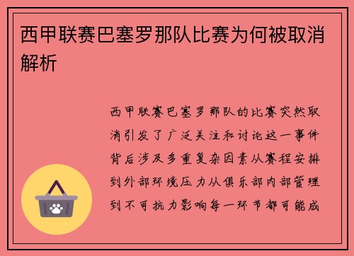 西甲联赛巴塞罗那队比赛为何被取消解析